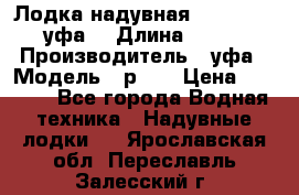  Лодка надувная Pallada 262 (уфа) › Длина ­ 2 600 › Производитель ­ уфа › Модель ­ р262 › Цена ­ 8 400 - Все города Водная техника » Надувные лодки   . Ярославская обл.,Переславль-Залесский г.